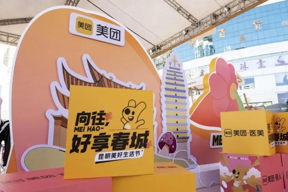 “向往的生活还是昆明”!美团“美好生活节”多场活动落地春城