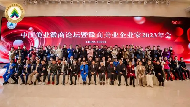 中国美业徽商论坛暨徽商美业企业家2023年会圆满落幕