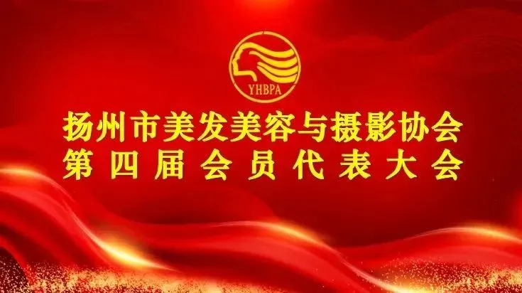 【聚焦热点】扬州市美发美容与摄影协会第四次会员代表大会成功召开
