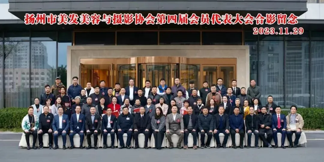 【聚焦热点】扬州市美发美容与摄影协会第四次会员代表大会成功召开